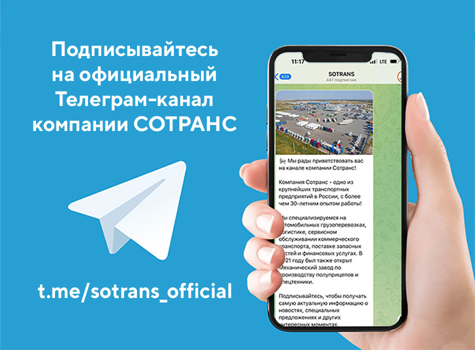 Подписывайтесь на Телеграм-канал SOTRANS!